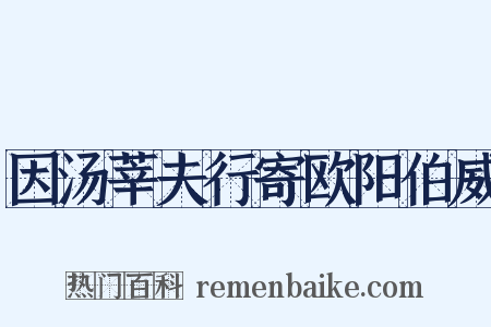 因汤莘夫行寄欧阳伯威是什么意思的图片